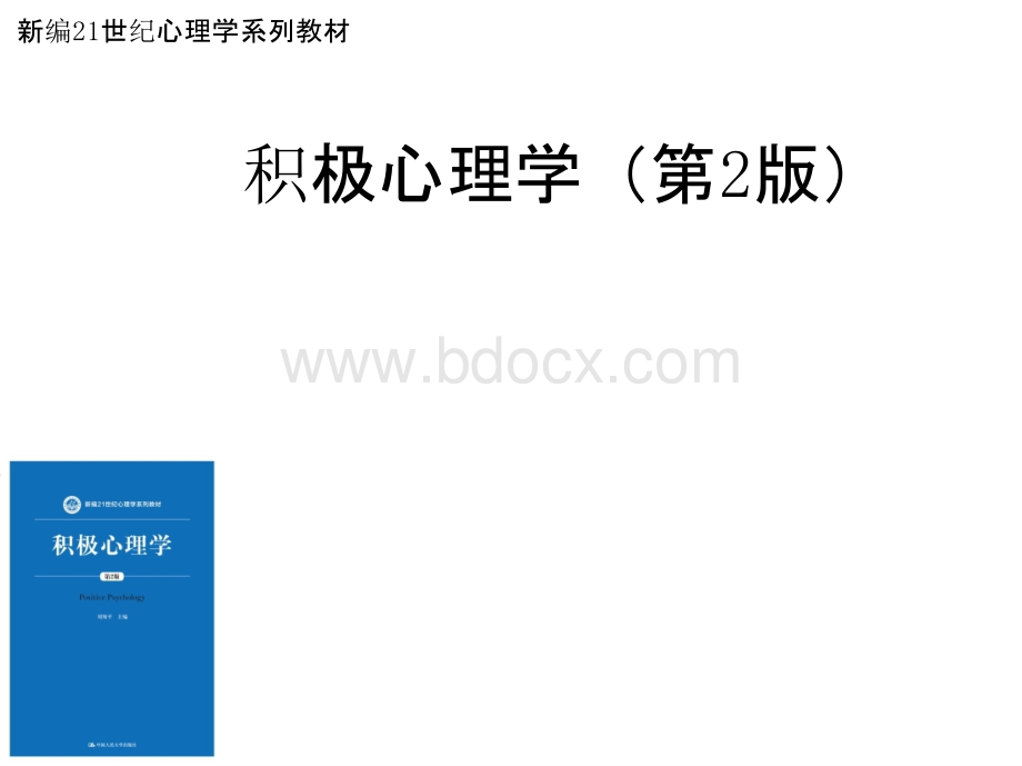 教学课件 积极心理学（第2版）刘翔平.pptx_第1页