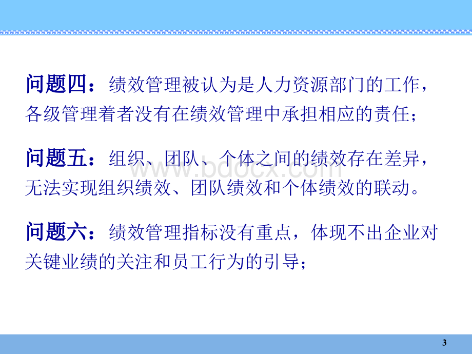 绩效管理PPT培训课件优质PPT.ppt_第3页