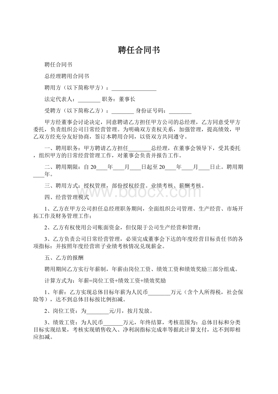 聘任合同书.docx_第1页