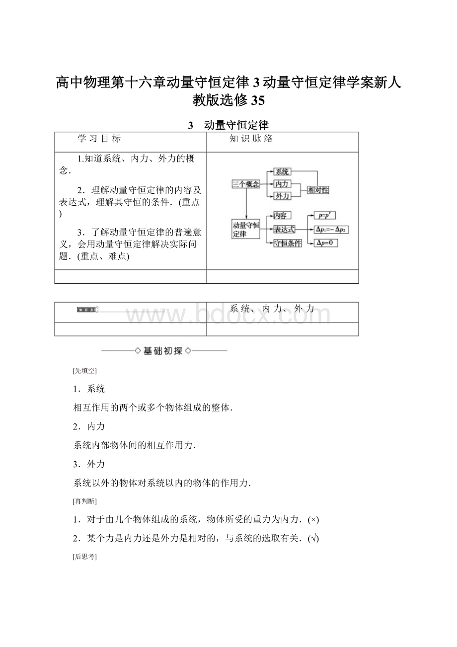 高中物理第十六章动量守恒定律3动量守恒定律学案新人教版选修35Word文件下载.docx