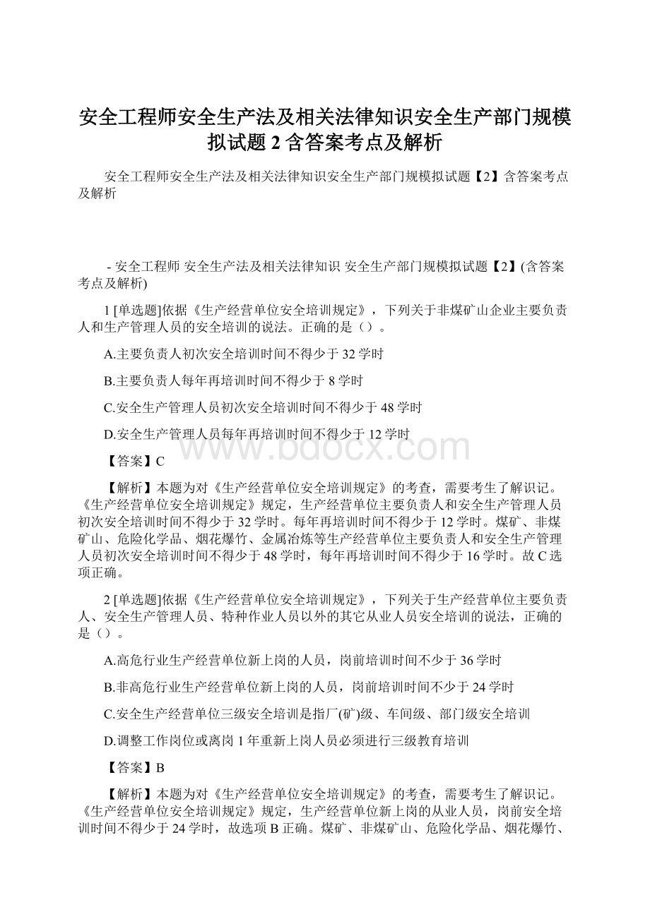 安全工程师安全生产法及相关法律知识安全生产部门规模拟试题2含答案考点及解析文档格式.docx