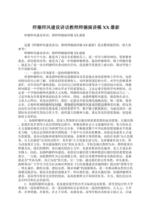 师德师风建设讲话教师师德演讲稿XX最新.docx