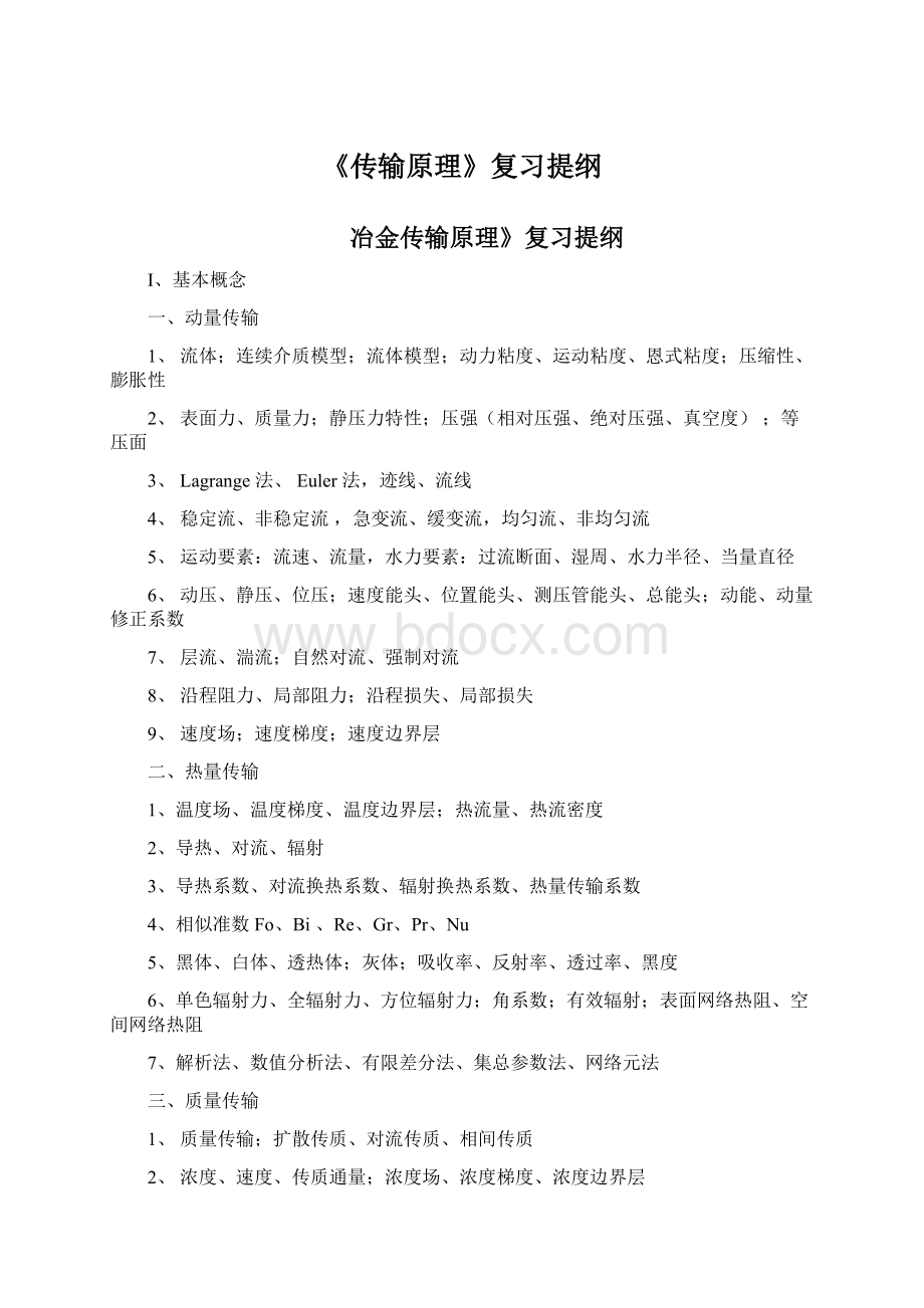 《传输原理》复习提纲Word格式文档下载.docx_第1页