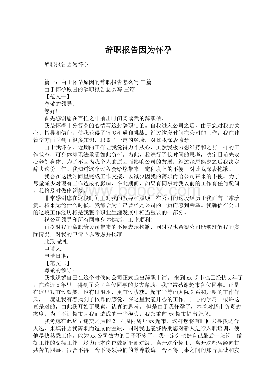 辞职报告因为怀孕.docx