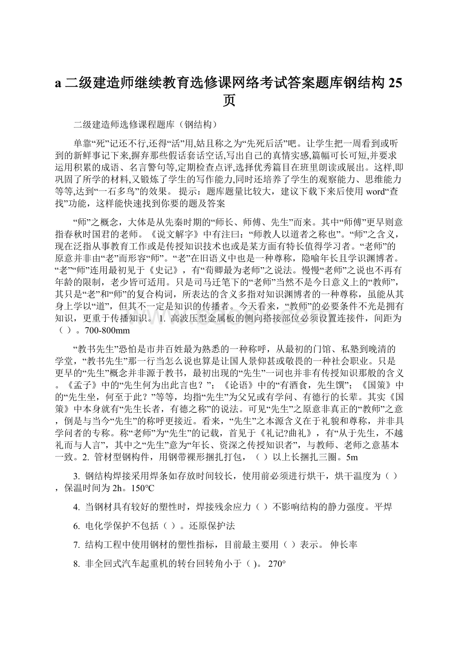 a二级建造师继续教育选修课网络考试答案题库钢结构25页Word格式文档下载.docx_第1页