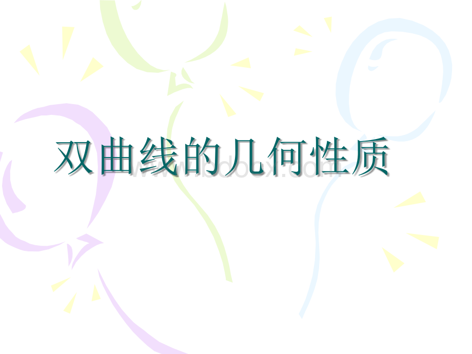 双曲线的几何性质--优质课.ppt_第1页