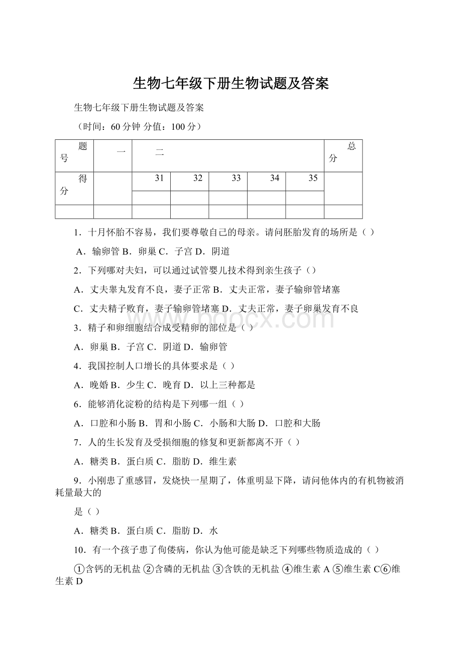 生物七年级下册生物试题及答案.docx