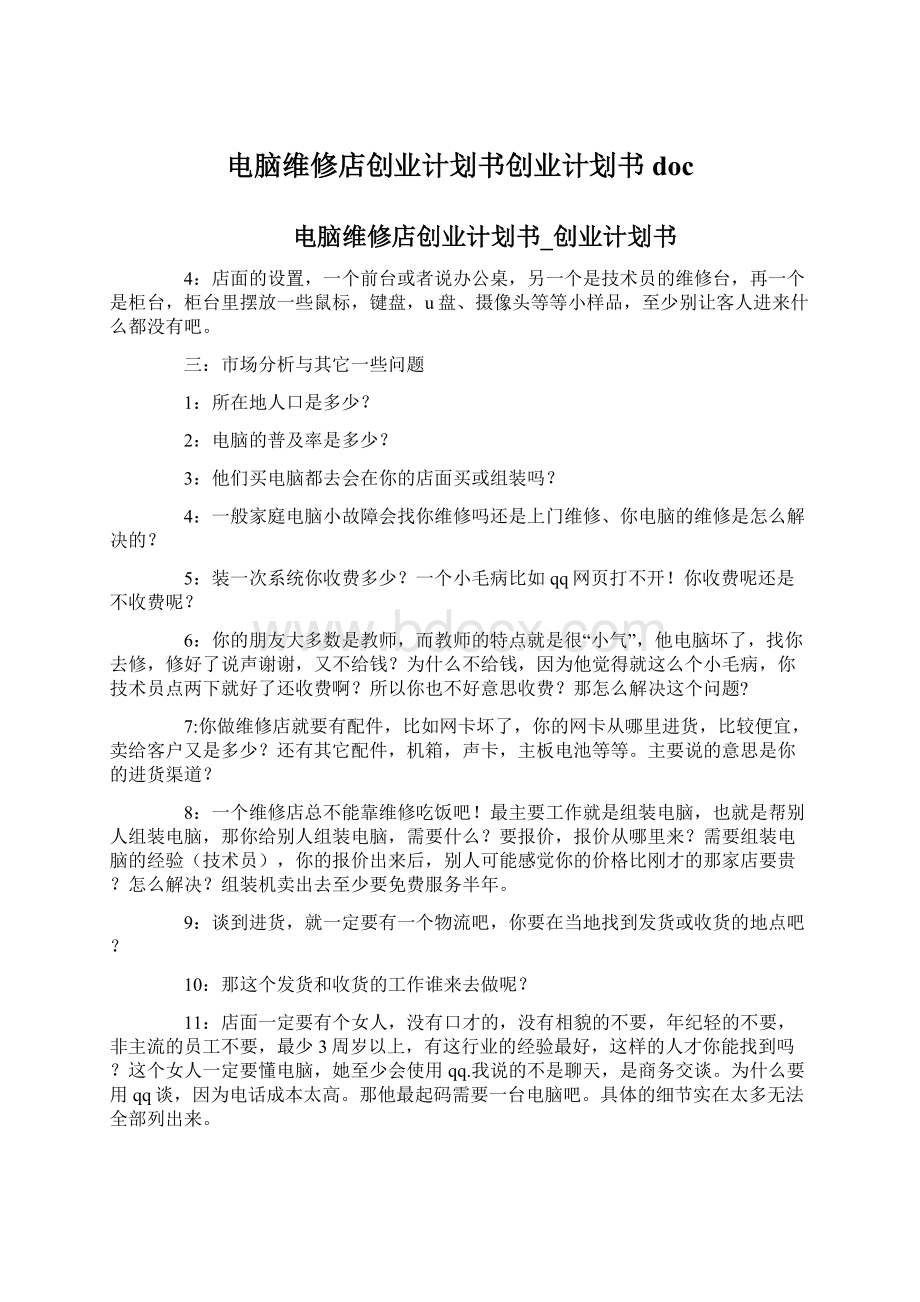 电脑维修店创业计划书创业计划书doc文档格式.docx