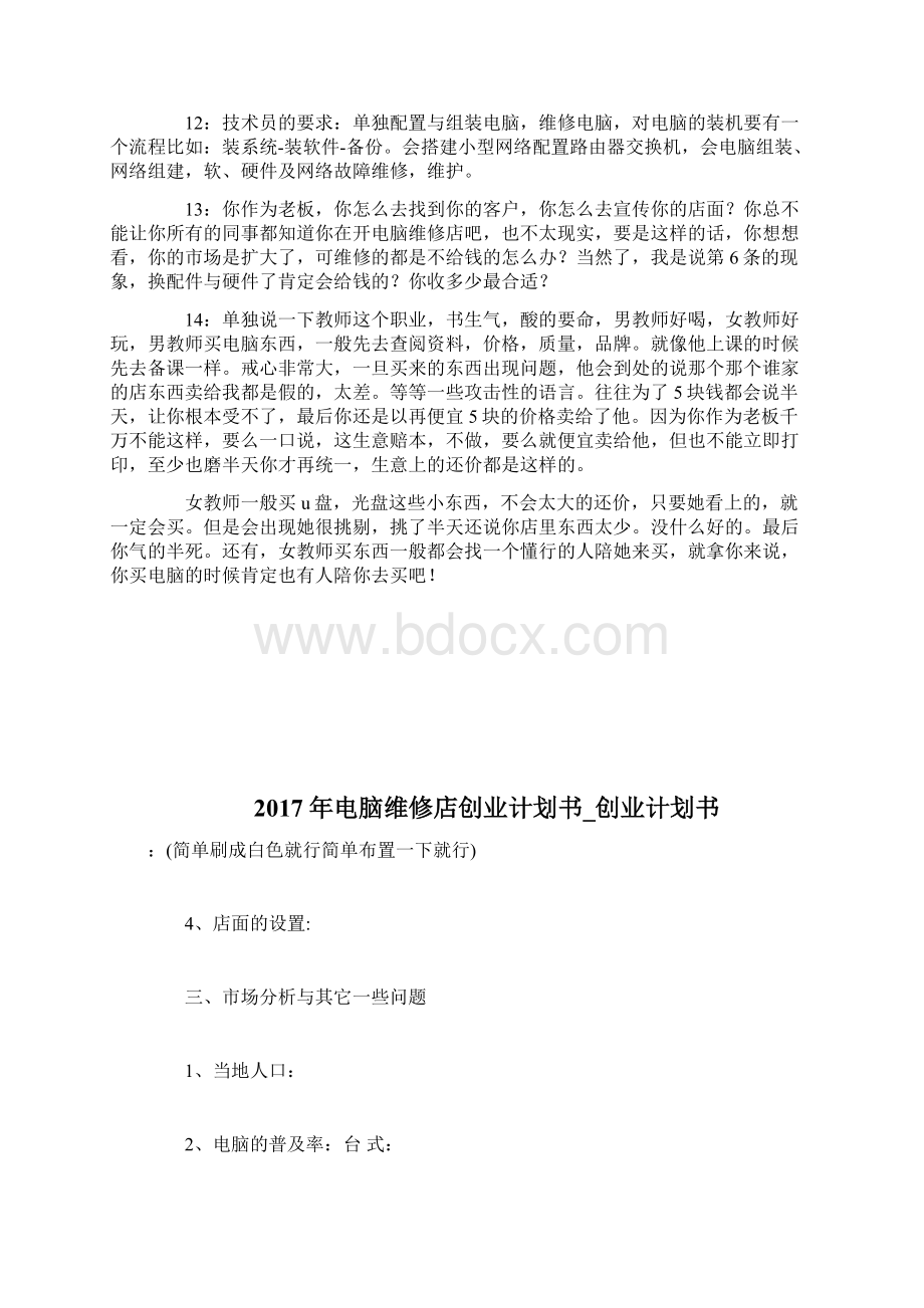 电脑维修店创业计划书创业计划书doc文档格式.docx_第2页