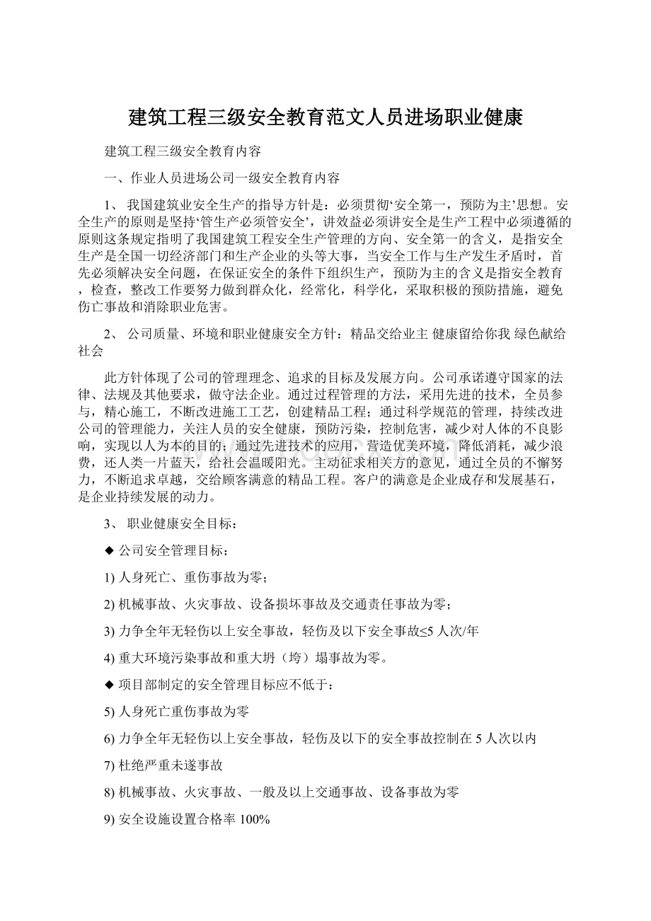 建筑工程三级安全教育范文人员进场职业健康Word文档格式.docx