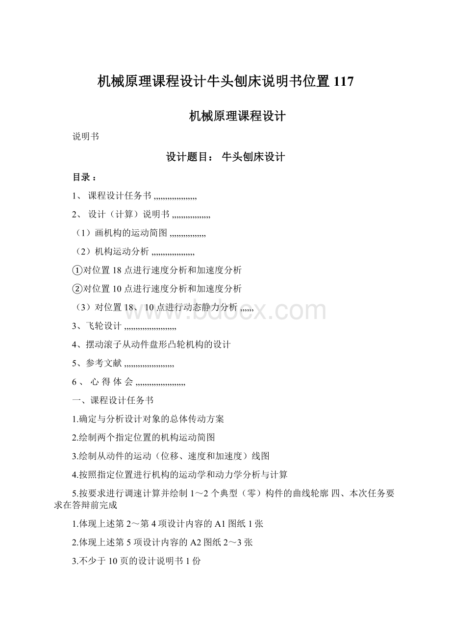 机械原理课程设计牛头刨床说明书位置117Word下载.docx_第1页