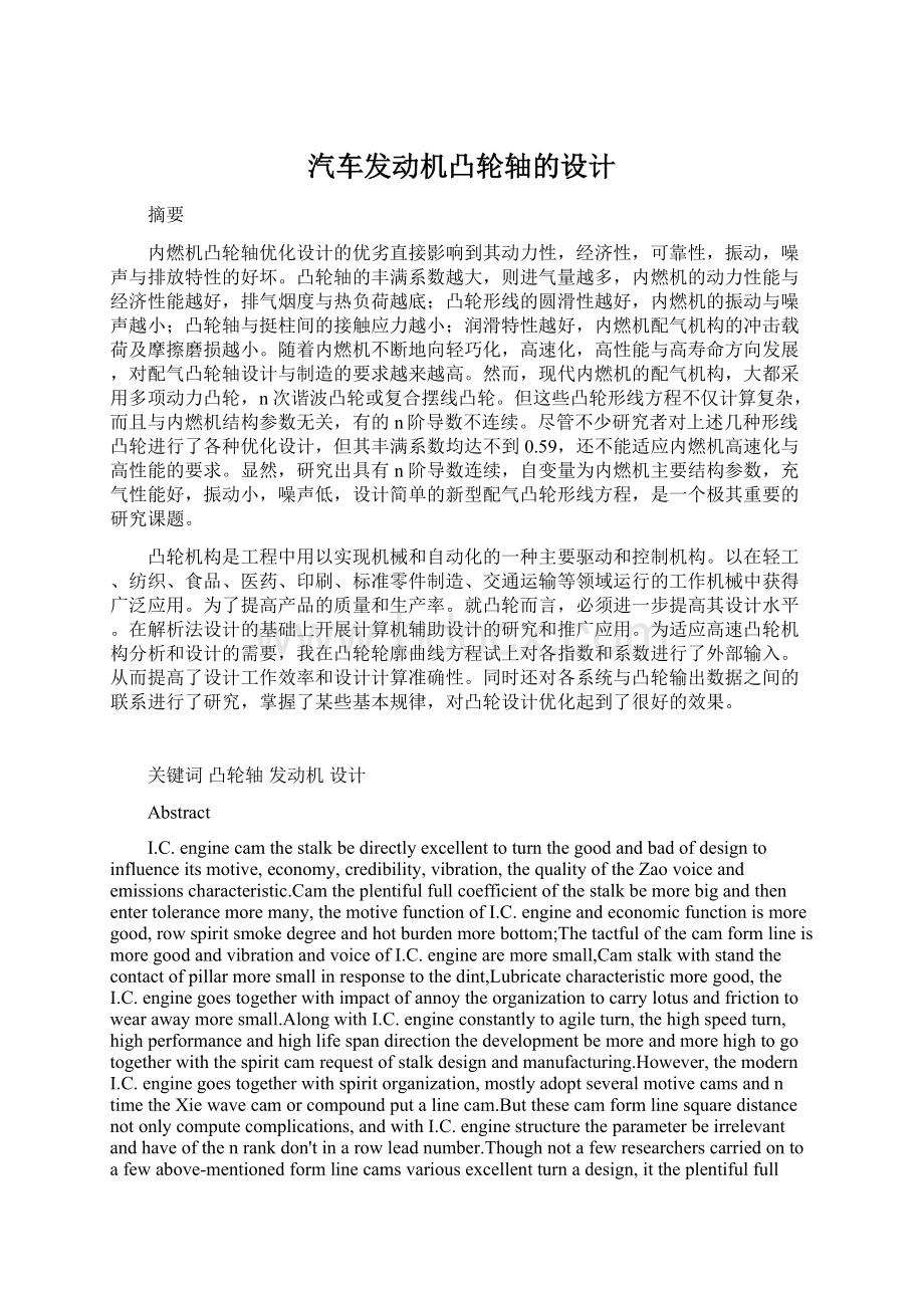 汽车发动机凸轮轴的设计文档格式.docx