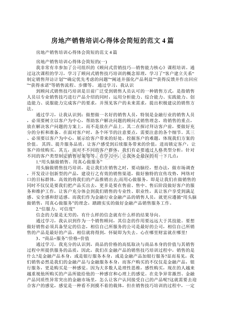 房地产销售培训心得体会简短的范文4篇.docx_第1页