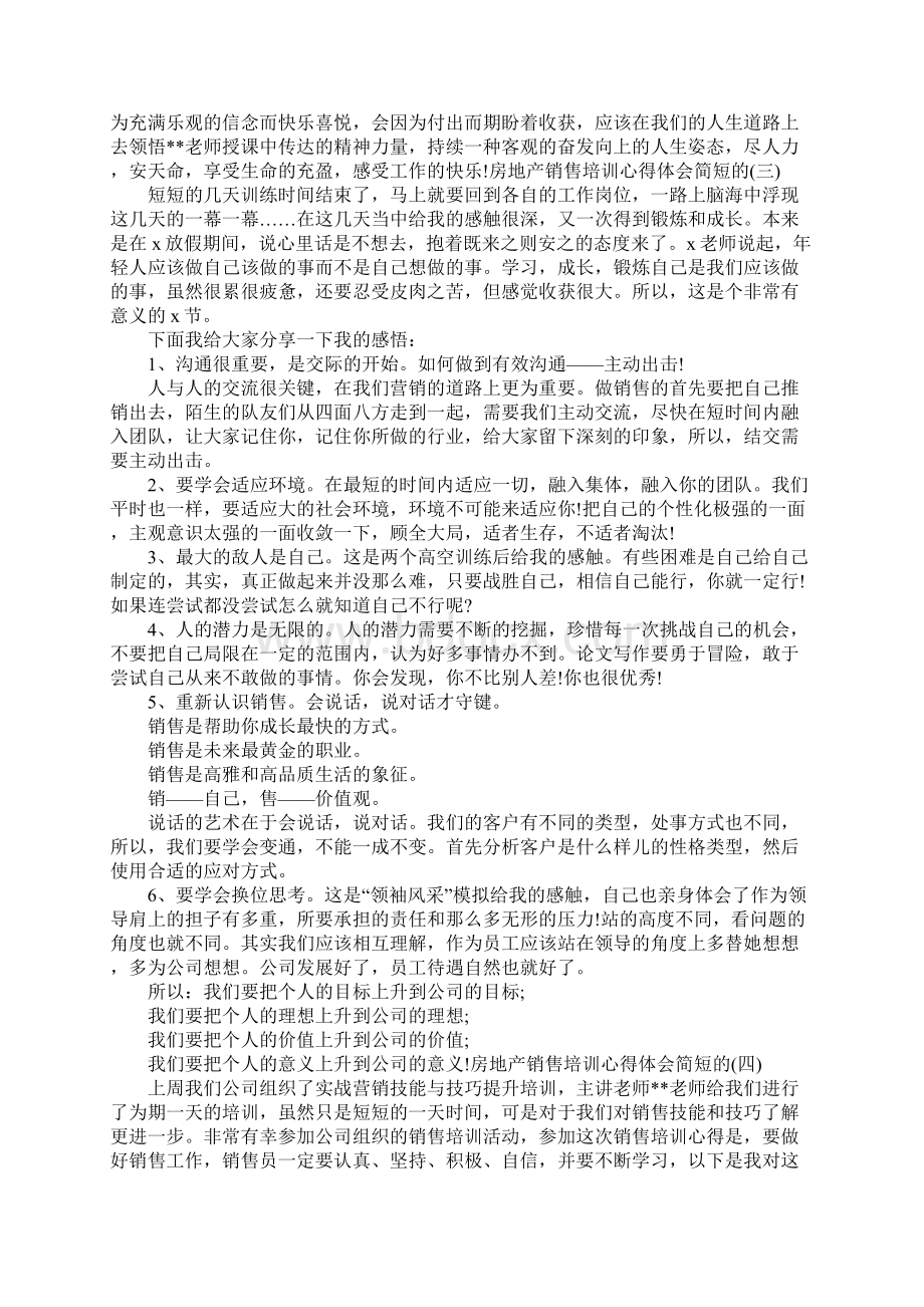 房地产销售培训心得体会简短的范文4篇.docx_第3页