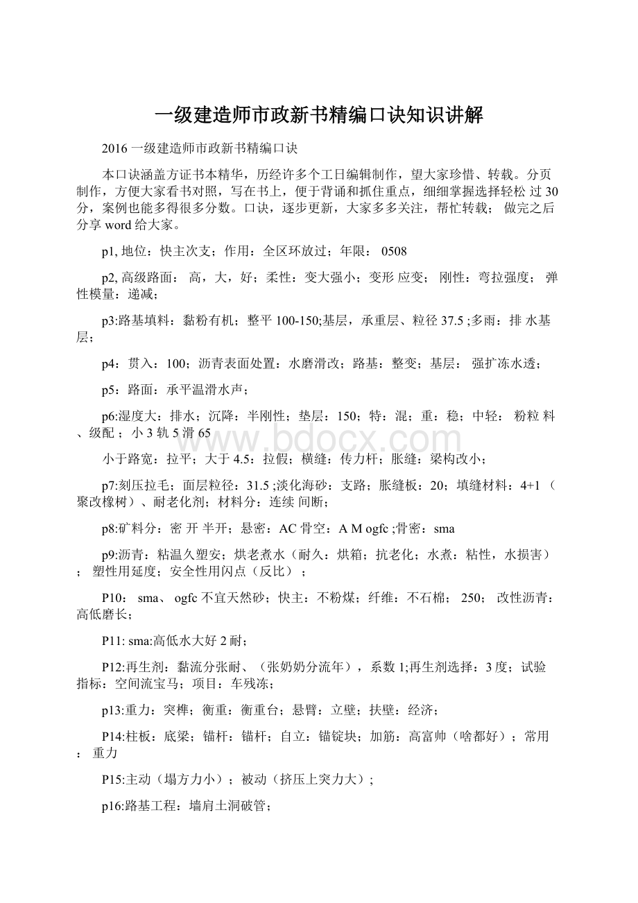 一级建造师市政新书精编口诀知识讲解.docx