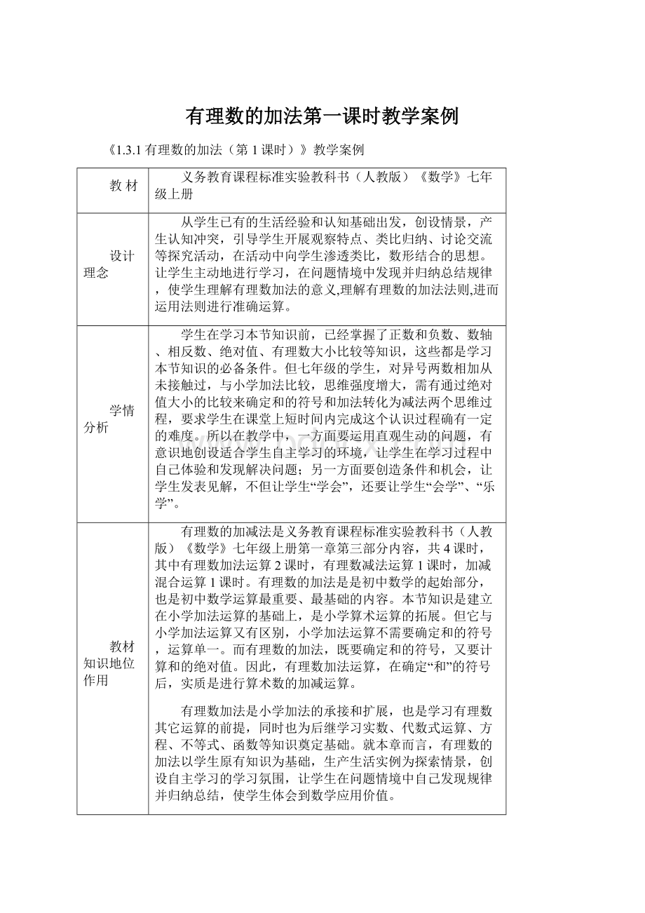 有理数的加法第一课时教学案例Word文档格式.docx_第1页