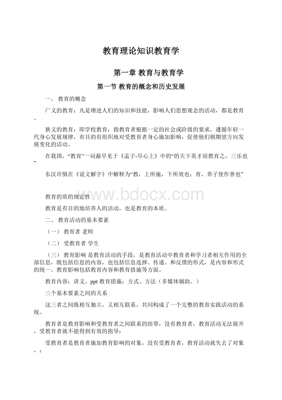 教育理论知识教育学.docx_第1页