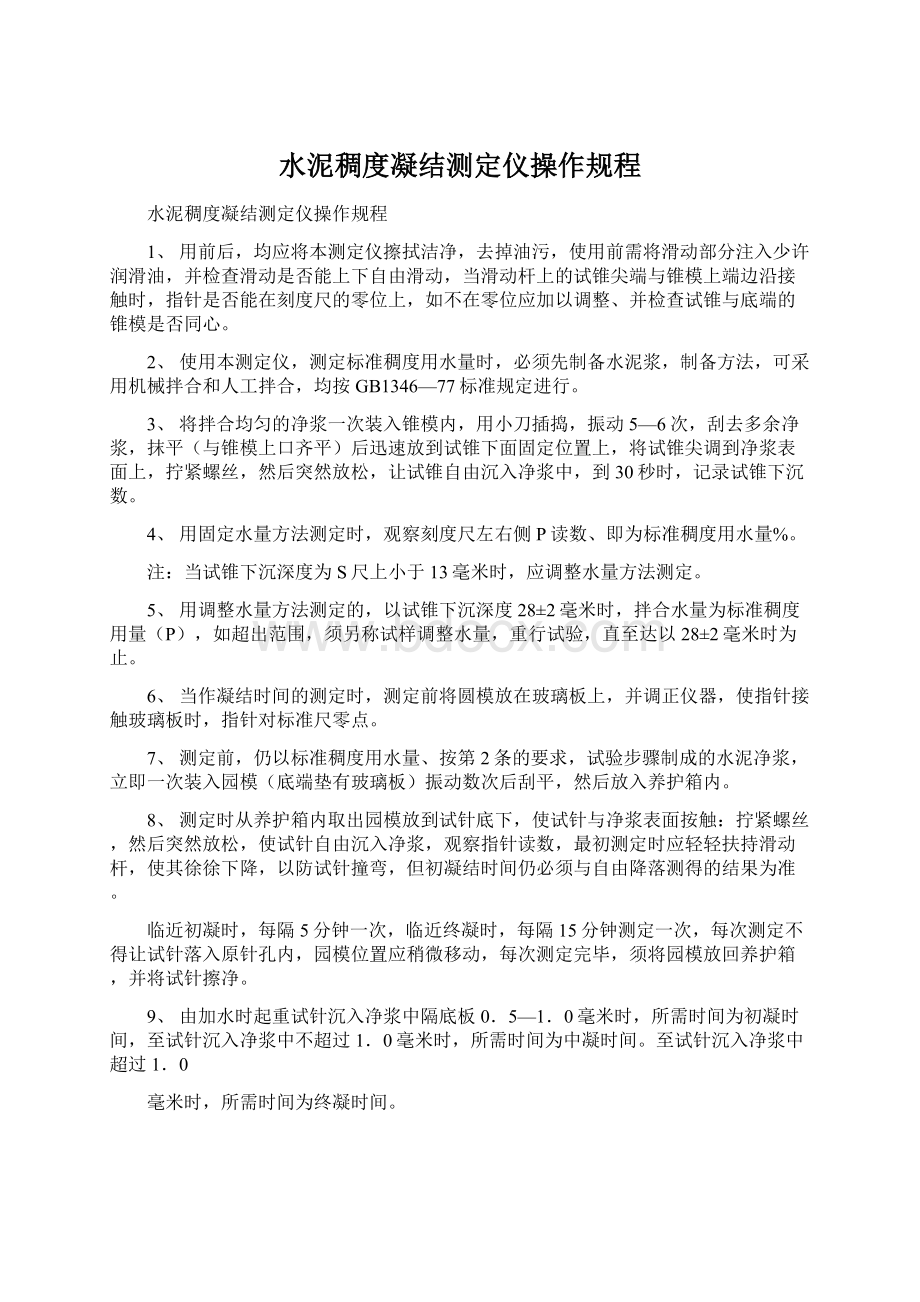 水泥稠度凝结测定仪操作规程Word文档格式.docx