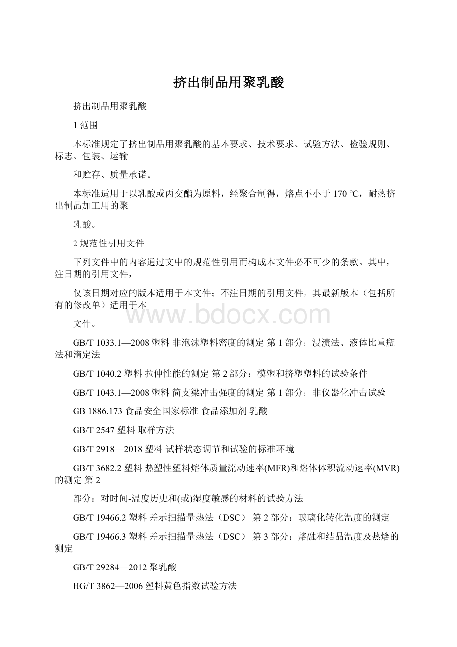 挤出制品用聚乳酸Word文档下载推荐.docx_第1页