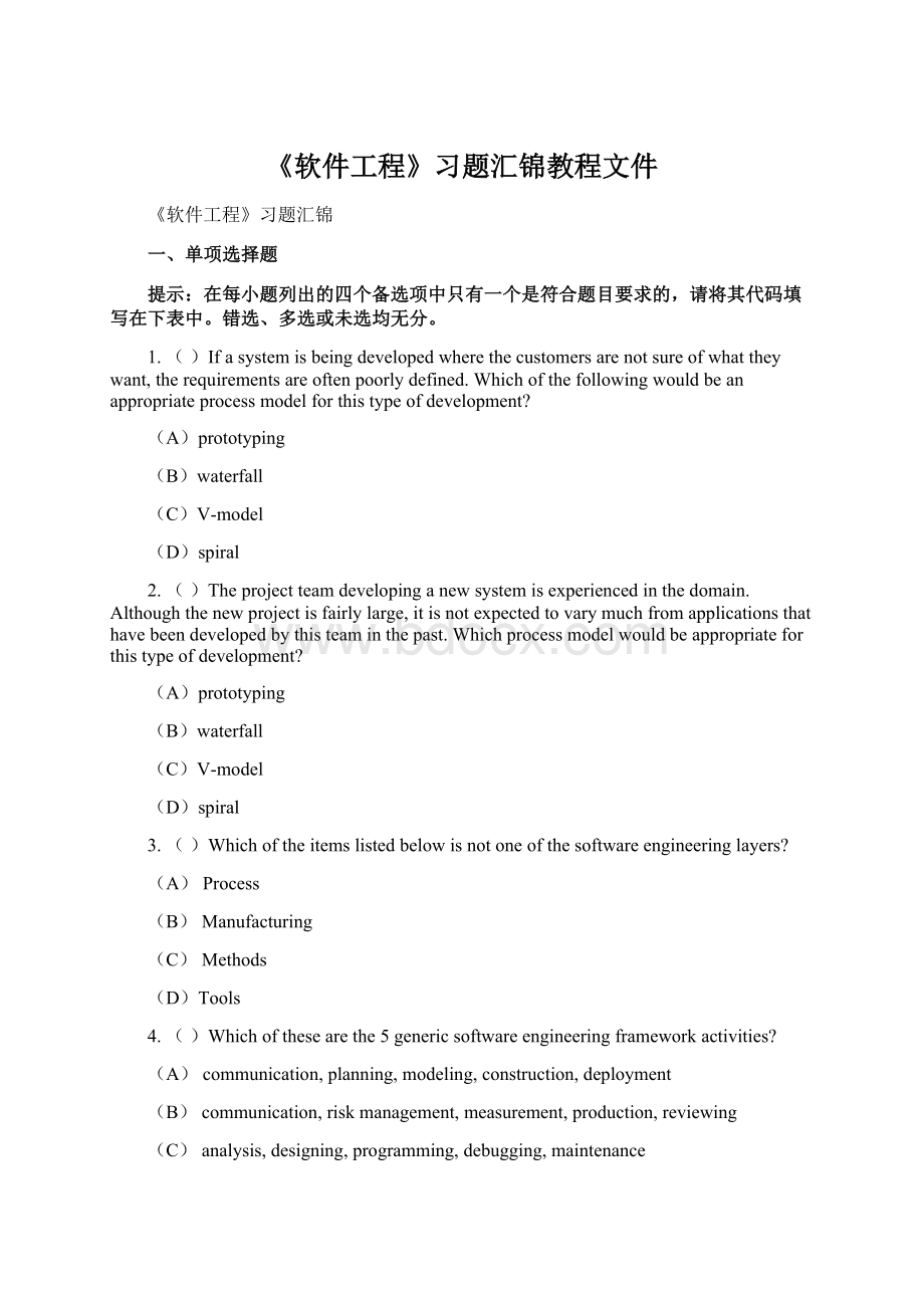 《软件工程》习题汇锦教程文件Word文件下载.docx