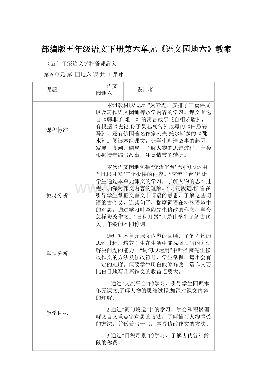 部编版五年级语文下册第六单元《语文园地六》教案文档格式.docx