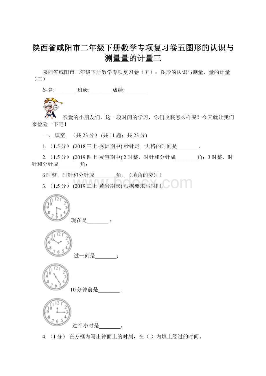 陕西省咸阳市二年级下册数学专项复习卷五图形的认识与测量量的计量三.docx_第1页