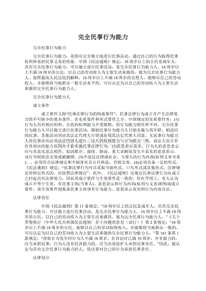 完全民事行为能力Word文档下载推荐.docx