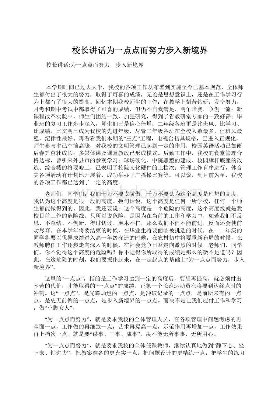 校长讲话为一点点而努力步入新境界Word格式.docx_第1页