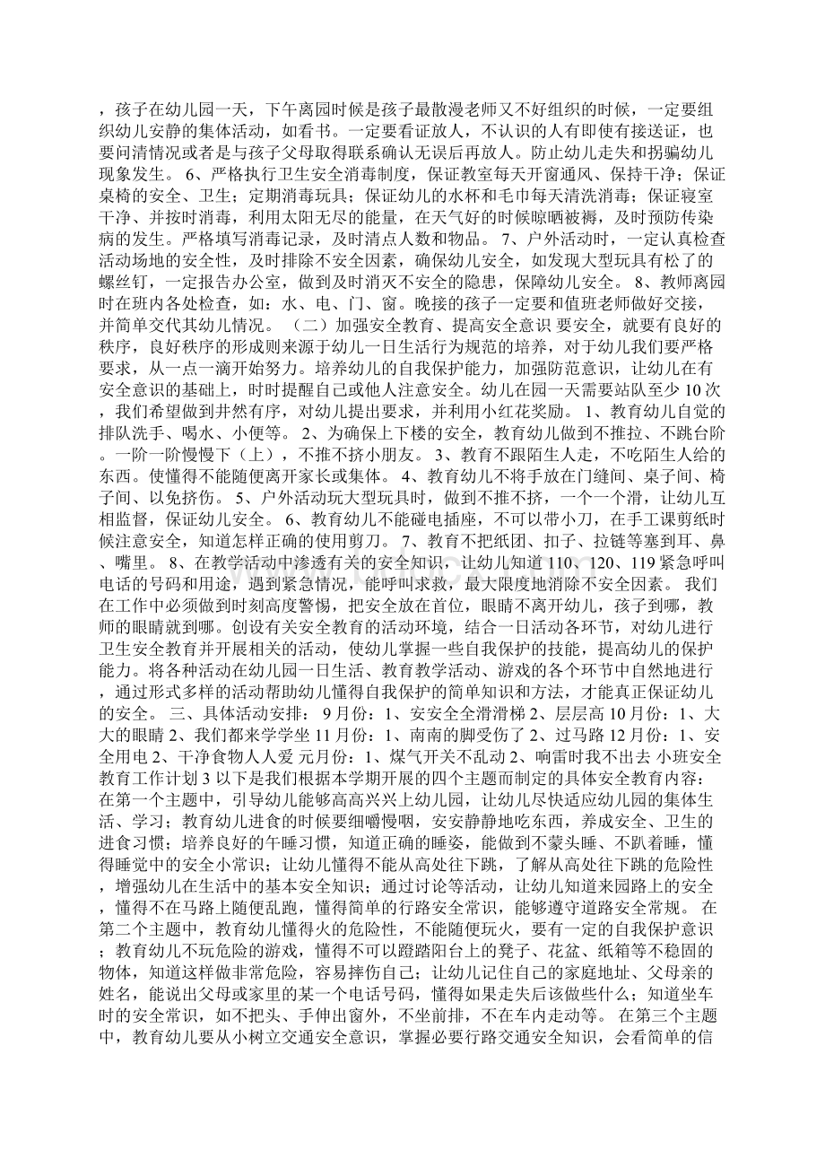 小班安全教育工作计划5篇Word文档格式.docx_第2页