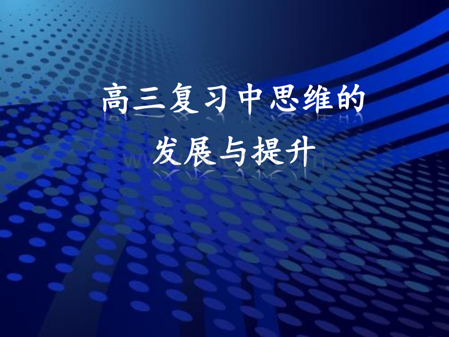 市培训高三复习中思维的发展和提升1113PPT格式课件下载.pptx_第1页