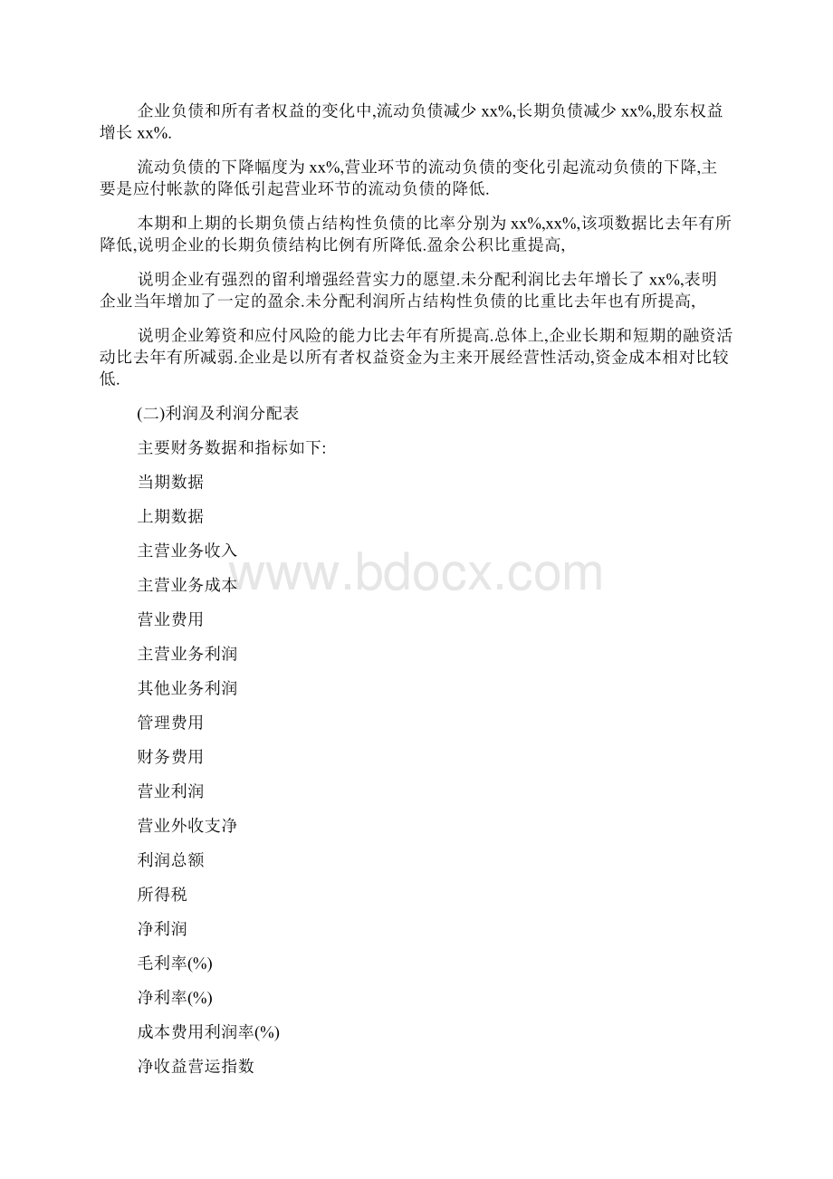 小企业财务分析报告标准范文Word格式文档下载.docx_第2页