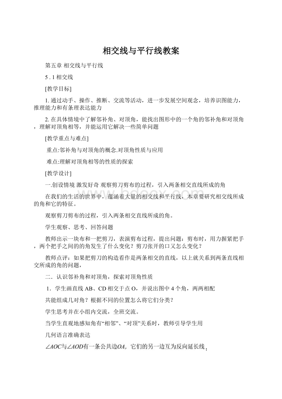 相交线与平行线教案Word格式.docx