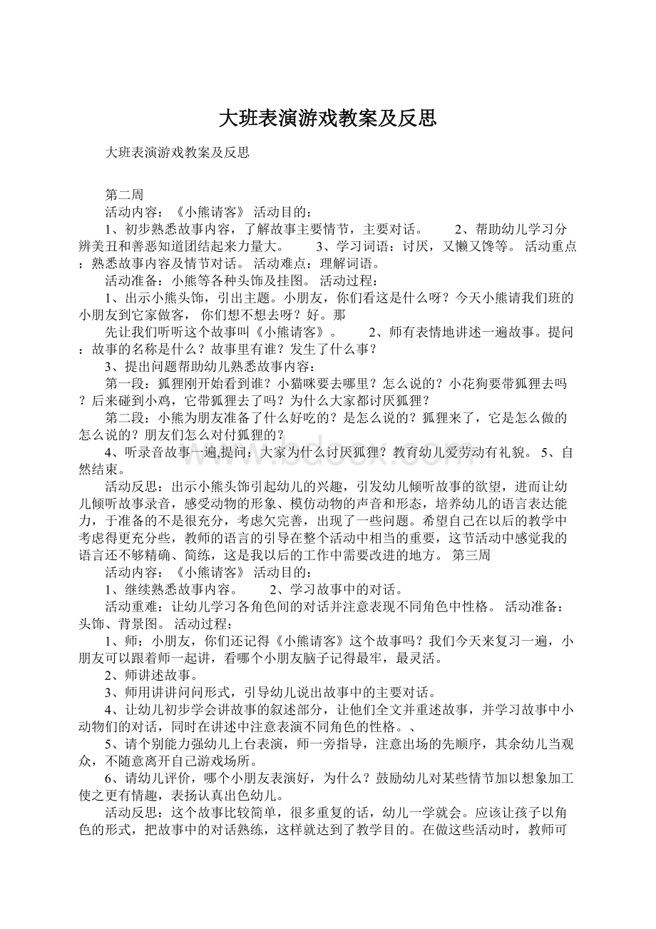 大班表演游戏教案及反思.docx