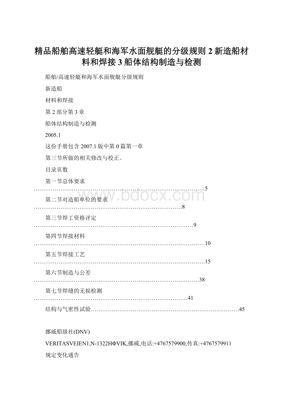 精品船舶高速轻艇和海军水面舰艇的分级规则2新造船材料和焊接3船体结构制造与检测Word下载.docx_第1页