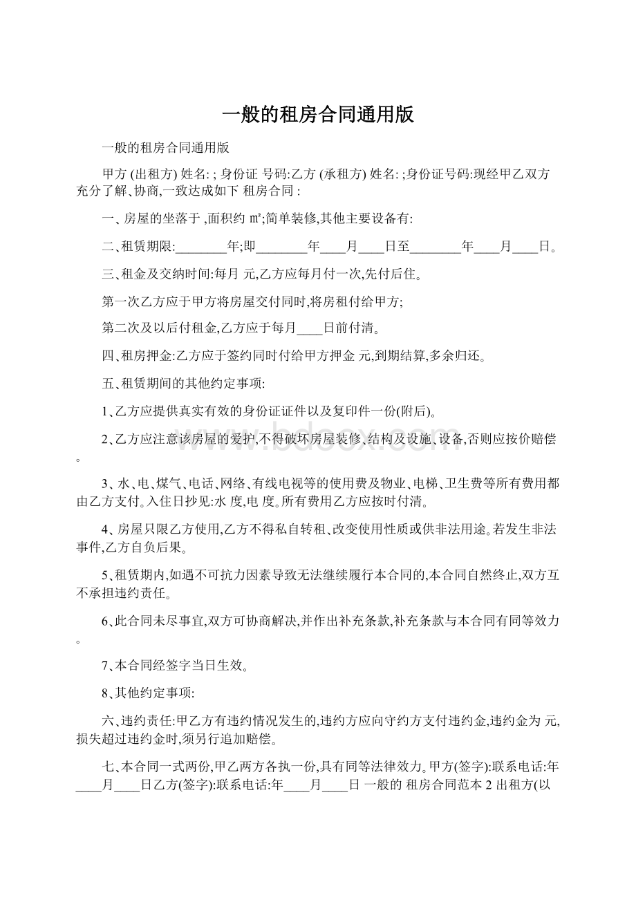 一般的租房合同通用版Word格式.docx_第1页