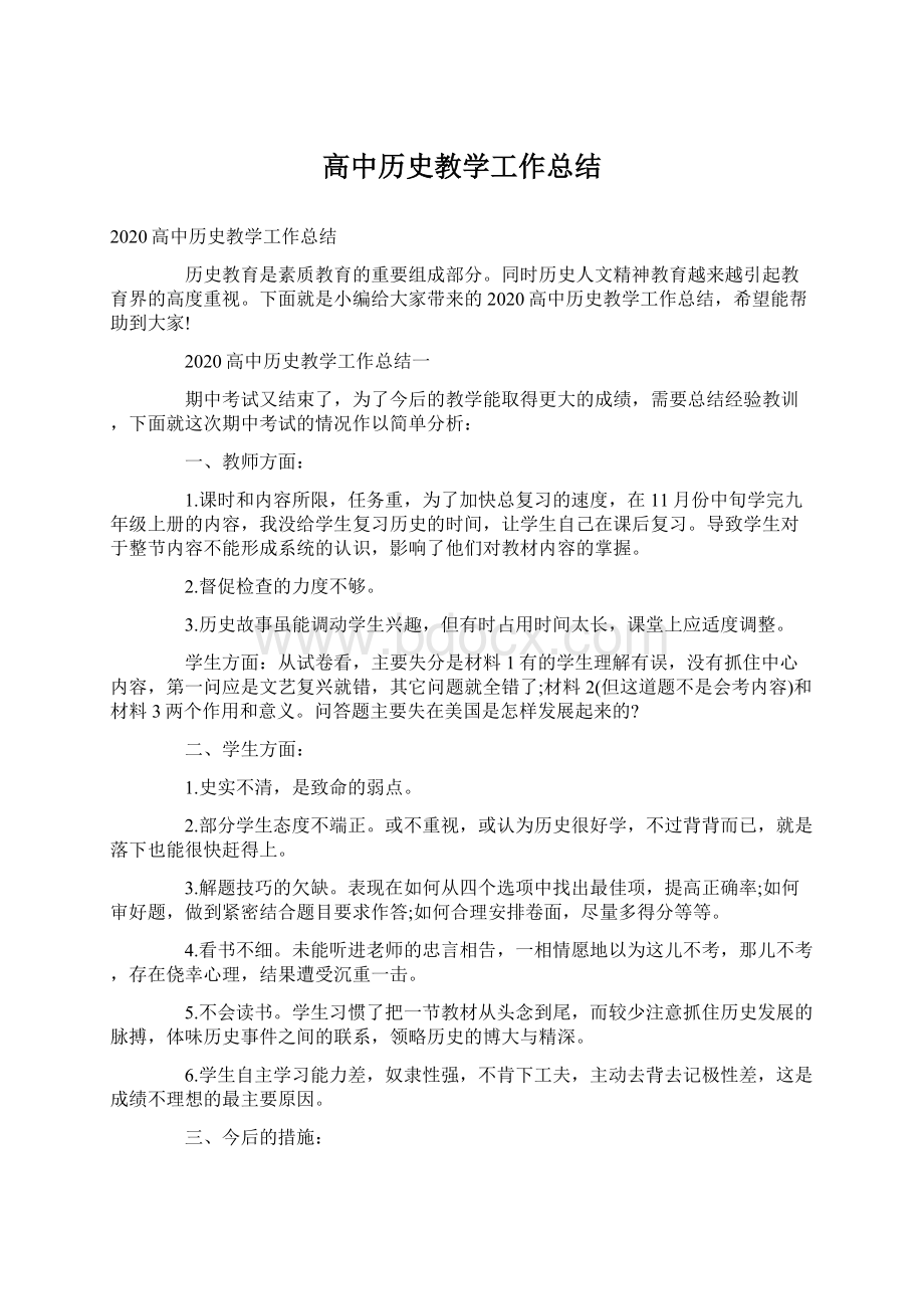 高中历史教学工作总结.docx