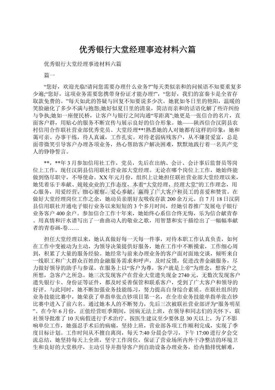 优秀银行大堂经理事迹材料六篇Word文档格式.docx