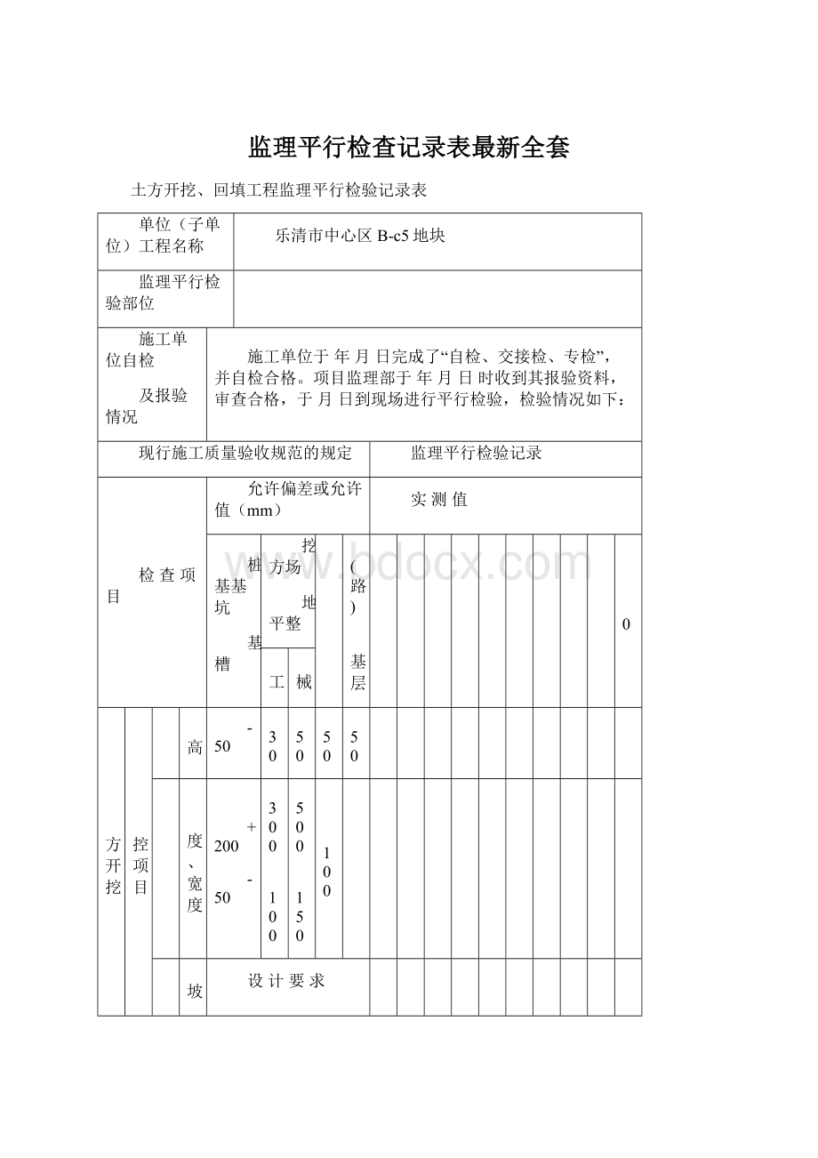 监理平行检查记录表最新全套Word文件下载.docx