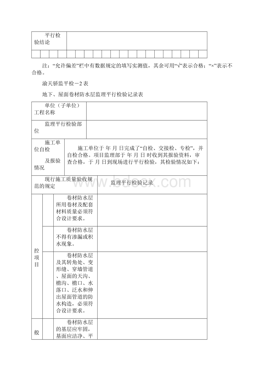 监理平行检查记录表最新全套Word文件下载.docx_第3页