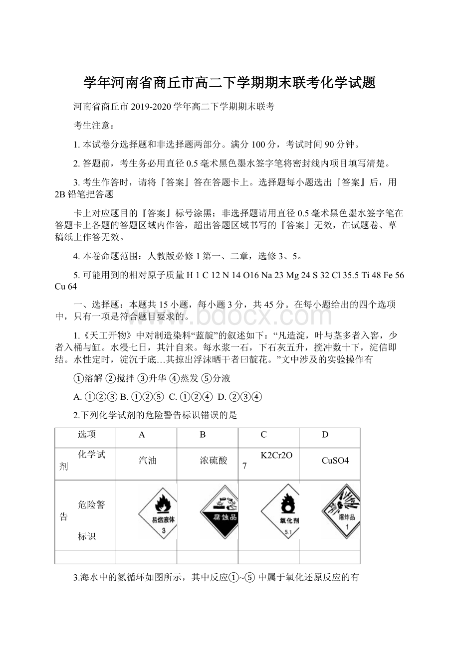 学年河南省商丘市高二下学期期末联考化学试题.docx