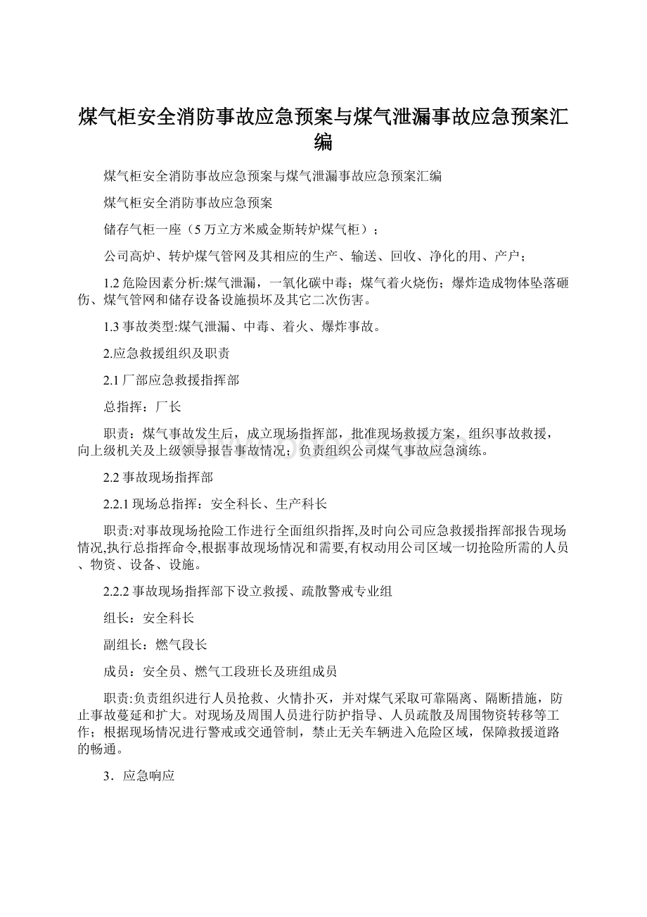 煤气柜安全消防事故应急预案与煤气泄漏事故应急预案汇编Word下载.docx_第1页