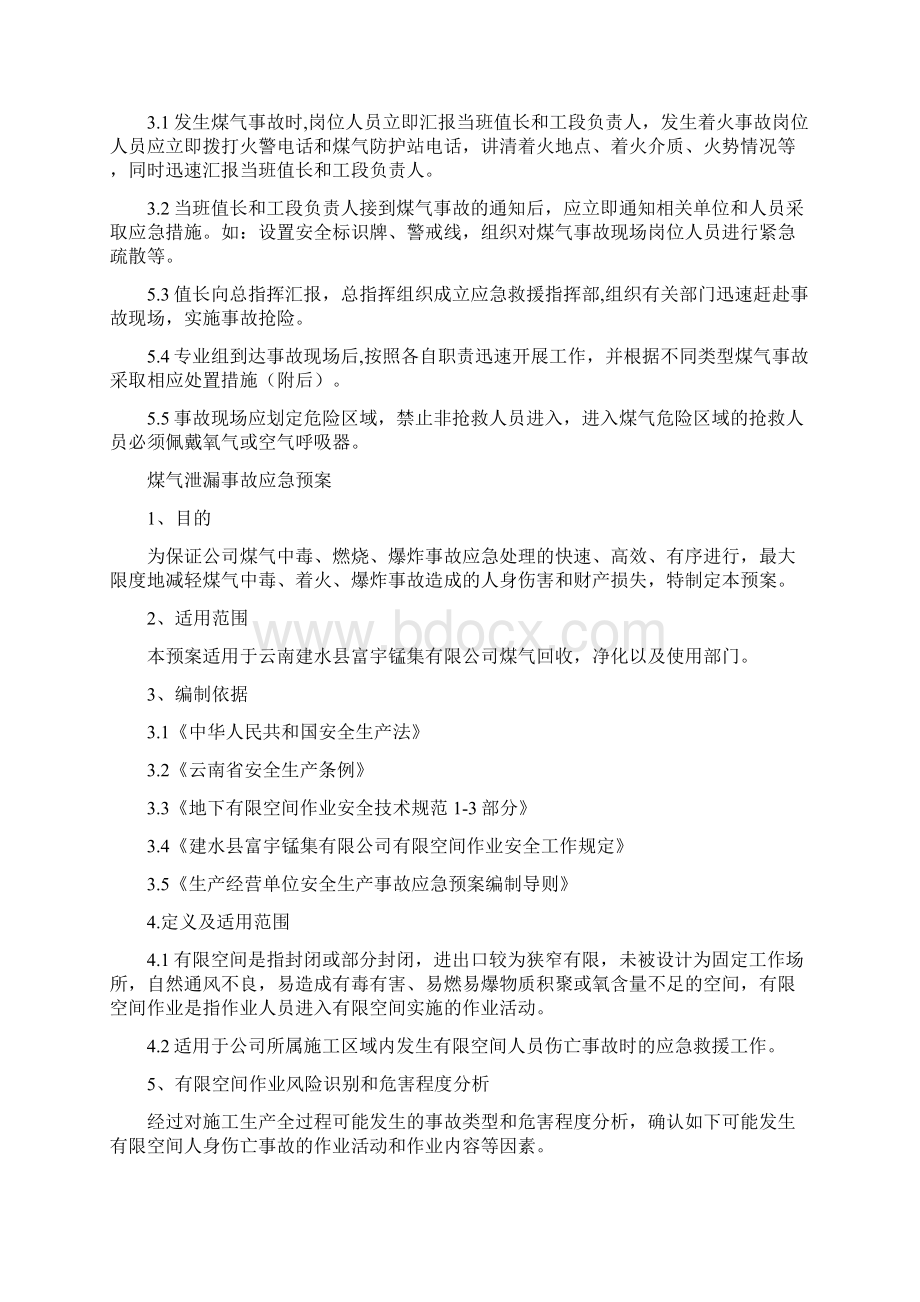 煤气柜安全消防事故应急预案与煤气泄漏事故应急预案汇编Word下载.docx_第2页