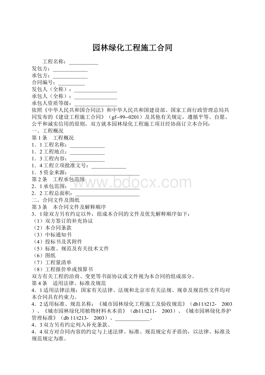 园林绿化工程施工合同Word文件下载.docx_第1页