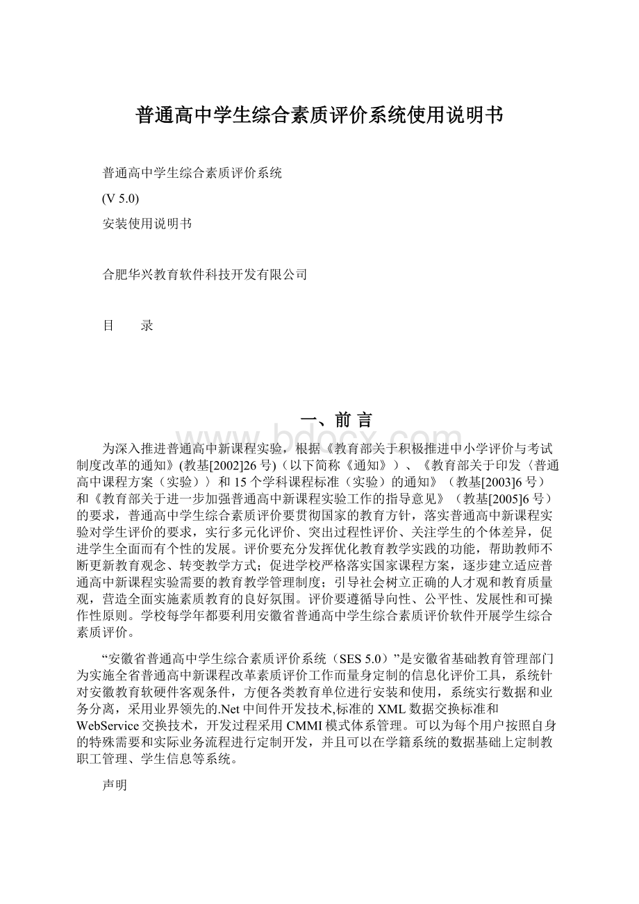 普通高中学生综合素质评价系统使用说明书Word格式文档下载.docx