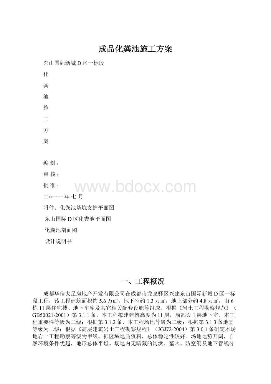 成品化粪池施工方案.docx_第1页