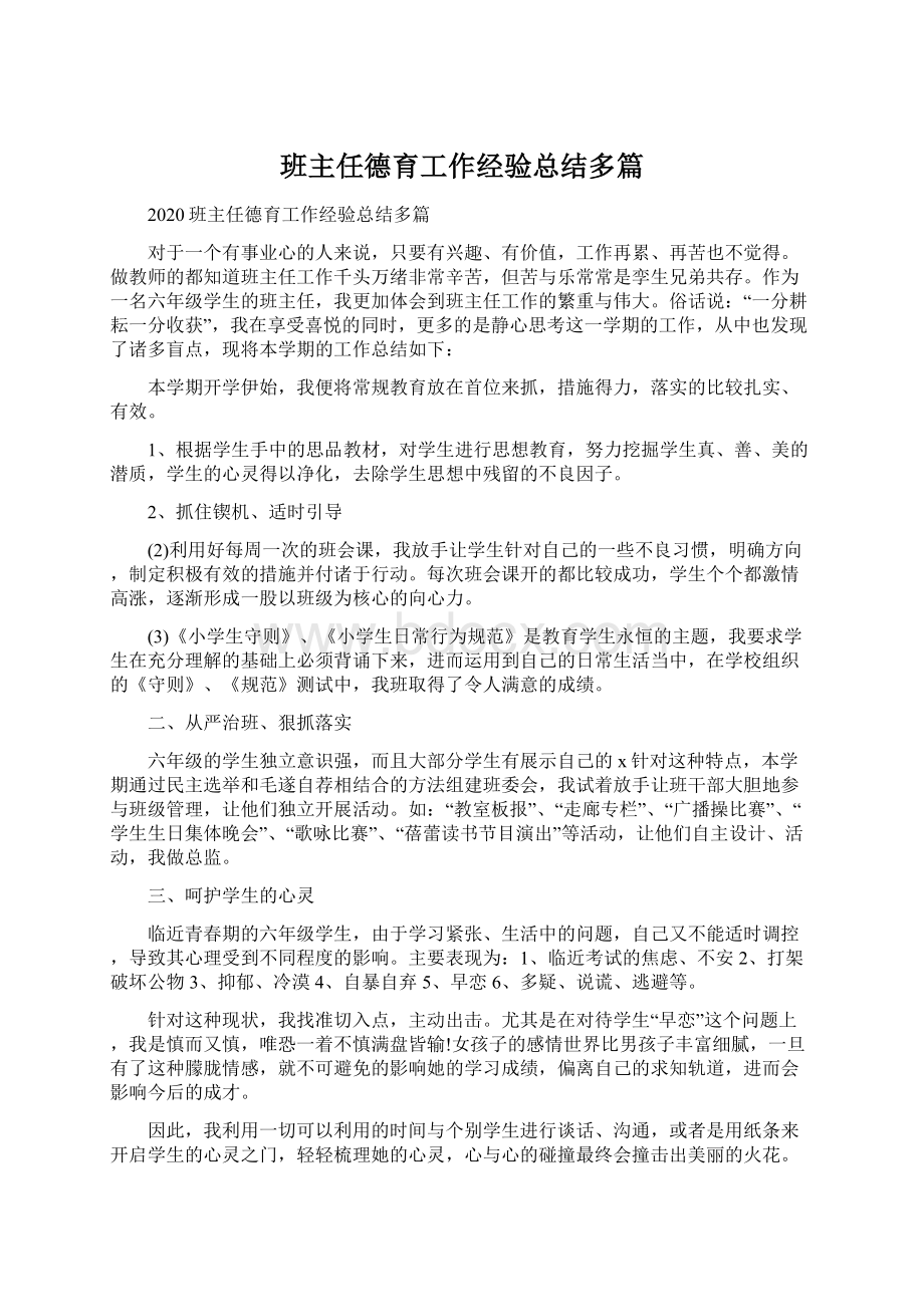 班主任德育工作经验总结多篇.docx