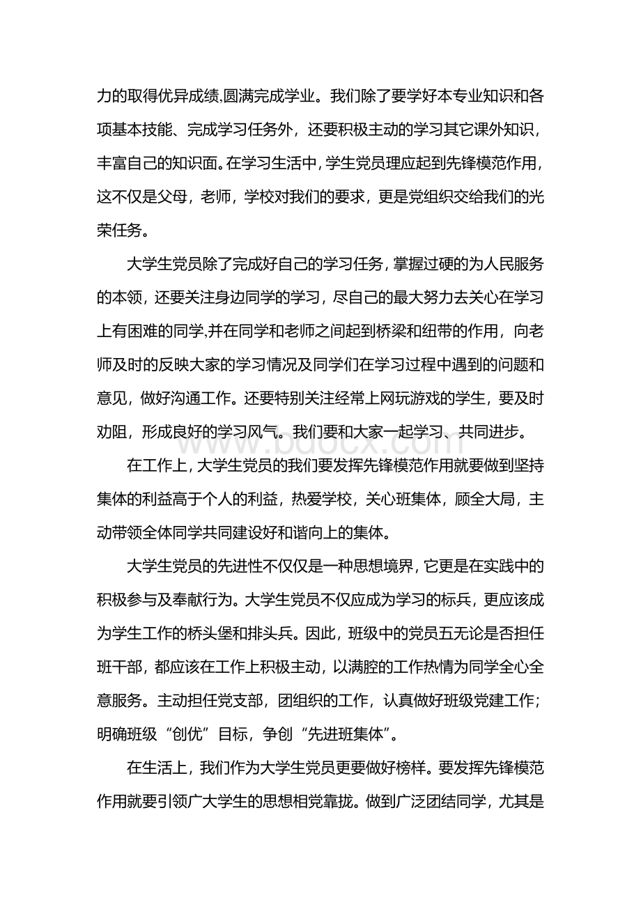 关于大学生党员如何发挥先锋模范作用的认识.doc_第2页