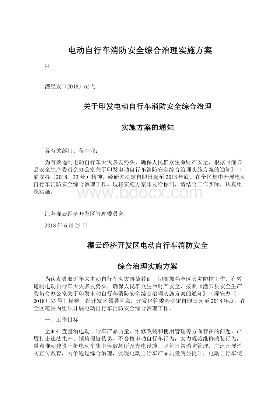 电动自行车消防安全综合治理实施方案.docx_第1页