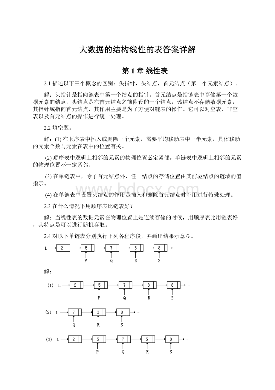 大数据的结构线性的表答案详解.docx_第1页