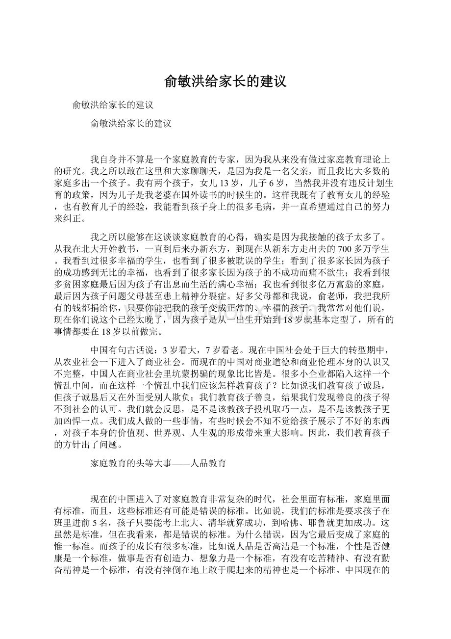 俞敏洪给家长的建议.docx_第1页